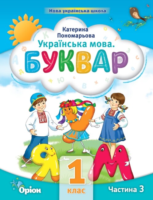 Українська мова. Буквар. Частина 3. 1 клас