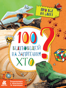 100 answers to the question WHO? (Ukrainian Edition)