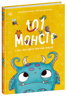 101 příšera a vše, co o nich stojí za to vědět! (ukrajinské vydání)