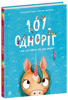 101 jednorožec a vše, co o nich stojí za to vědět! (ukrajinské vydání)