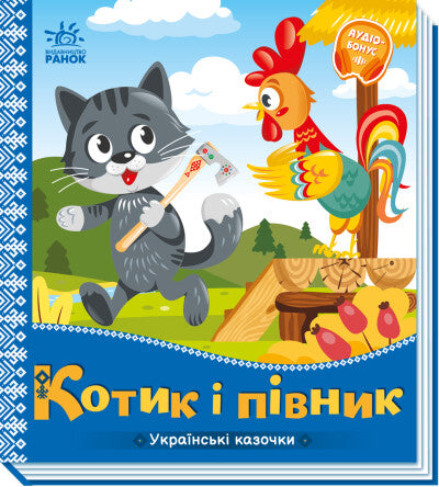 Kitten and Rooster. Ukrainian Fairy Tales