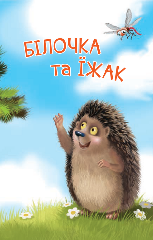 2 – Читаю з допомогою. Білочка та їжак