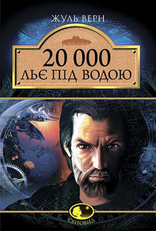 20 000 mil pod mořem (ukrajinské vydání)
