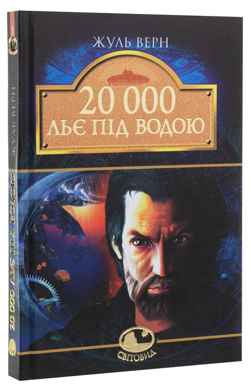 20,000 Leagues Under the Sea: Novel. - 9789661005256
