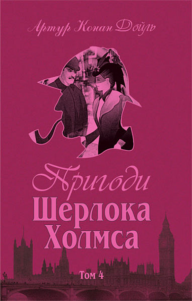 Набір книг: Пригоди Шерлока Холмса (комплект із 4 книг)