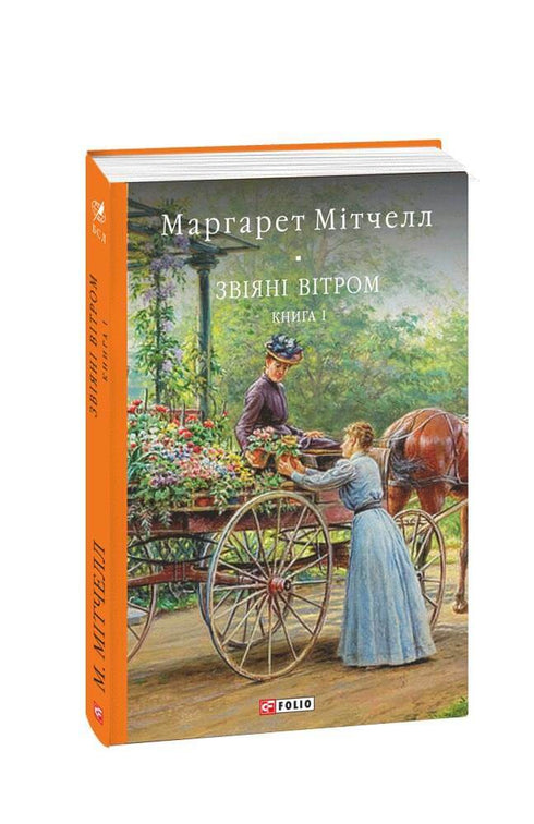 Звіяні вітром: роман: Кн.1