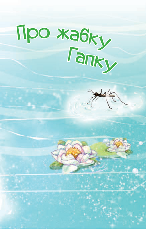 3 – Reading Independently. About the Frog Gapka