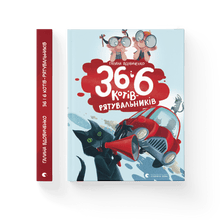 36 a 6 koček-záchranářů (ukrajinské vydání)