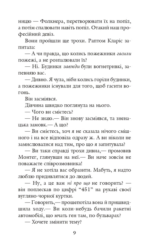 451 за Фаренгейтом