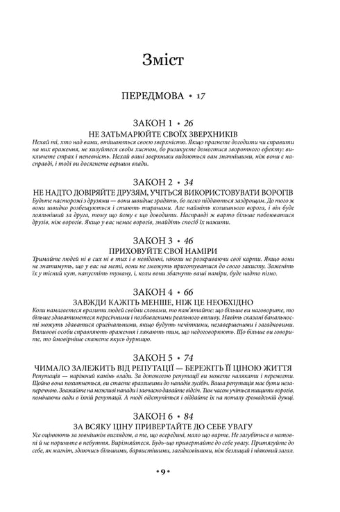 48 законів влади