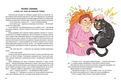 Корсар, або пухнаста історія з кігтями