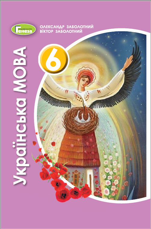 ukrajinský jazyk. 6. třída Učebnice. 2021