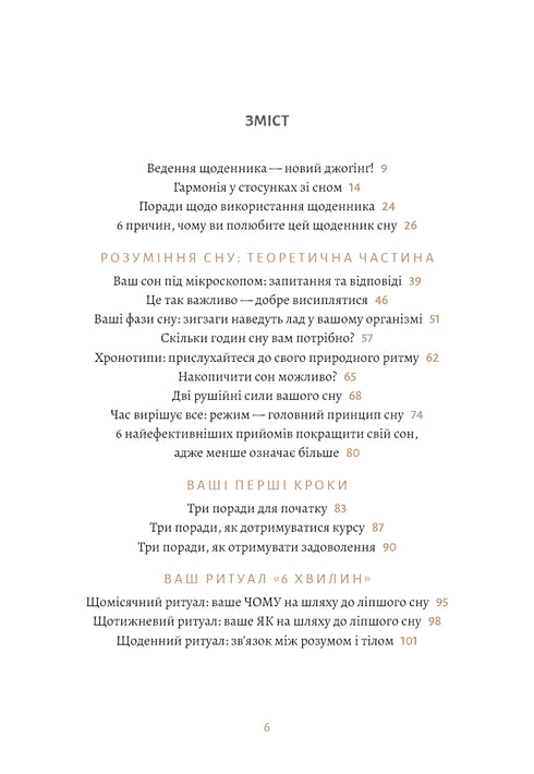 6 хвилин. Щоденник сну, який навчить швидко засинати й прокидатися бадьорим