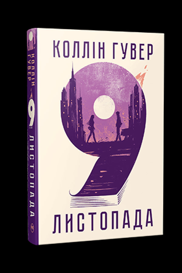 9 листопада