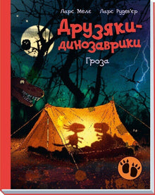 The Dinosaur Gang: The Storm (Ukrainian Edition)