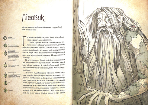 Magical Creatures of Ukrainian Myth. Nature Spirits