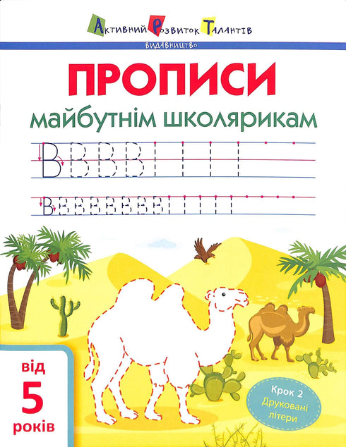 ART Psaní pro budoucí školáky. Krok 2. Tiskací písmena