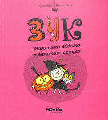 Zuk. Malá čarodějnice s velkým srdcem. Kniha 1 (ukrajinské vydání)