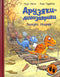 Друзяки-динозаврики. Пошуки скарбів