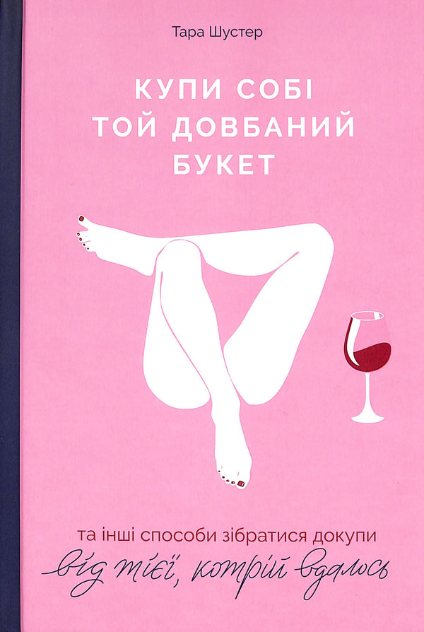 Kup si ten zatracený kytici: a další způsoby, jak se dát dohromady od té, které se to podařilo.