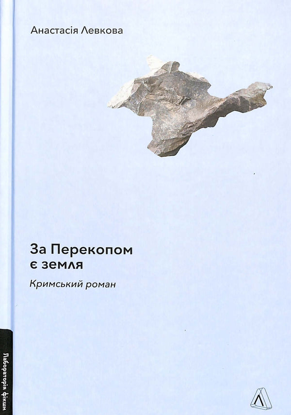 За Перекопом є земля. Кримський роман