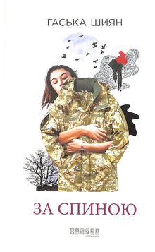Behind the back (Ukrainian Edition)