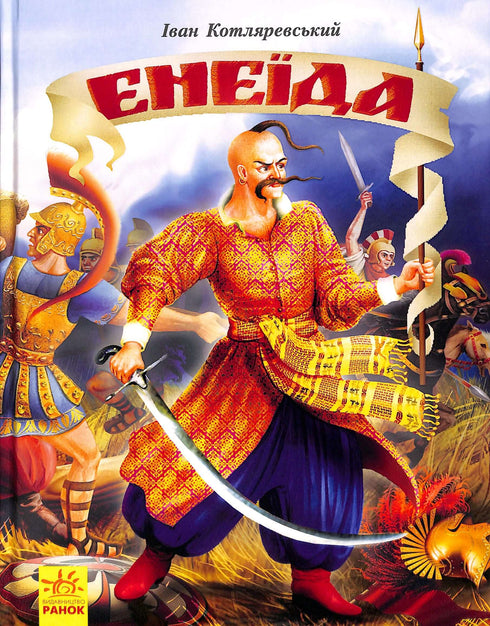Eneida *Ilustrované vydání*