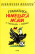 Gramatika německého jazyka v tabulkách a schématech