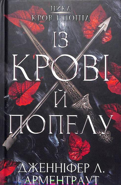 Blood and Ashes: From Blood and Ashes. Part 1