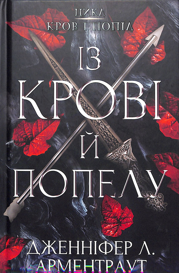 Krev a popel: Z krve a popela. Část 1