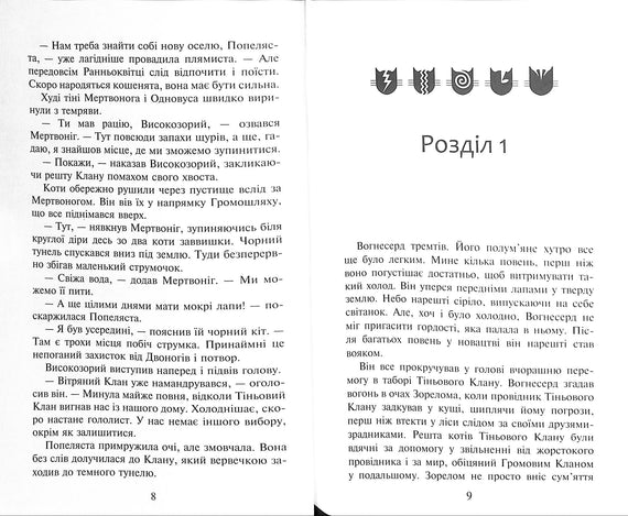 Kočky-válečníci. Kniha 2. Oheň a led!