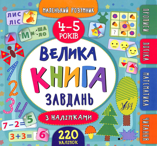 The Big Sticker Activity Book. 4-5 years (Little Genius)