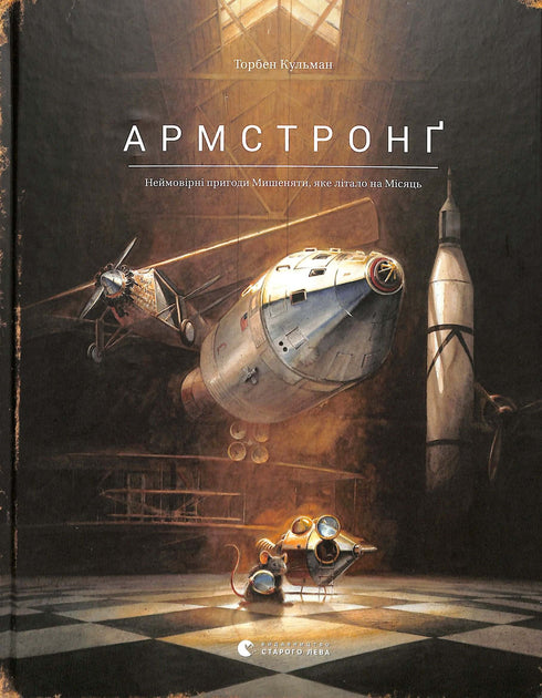 Армстронґ