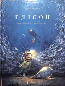 Edison. Záhada ztraceného myšího pokladu (ukrajinské vydání)