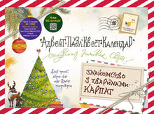 Advent-puzzle-quest-calendar Getting to know the animals of the Carpathians (Ukrainian Edition)