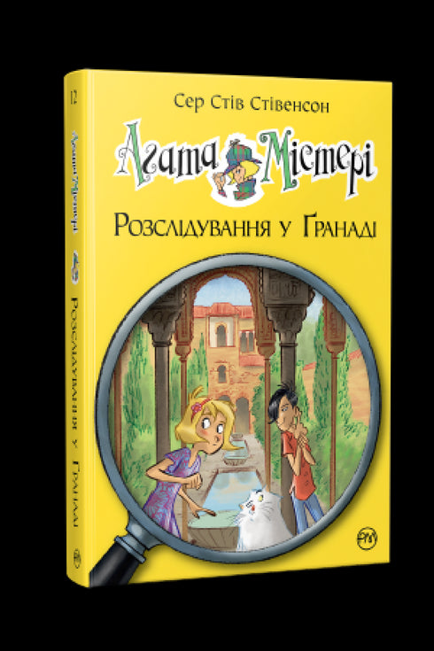 Záhada Agáty. Kniha 12. Vyšetřování v Granadě