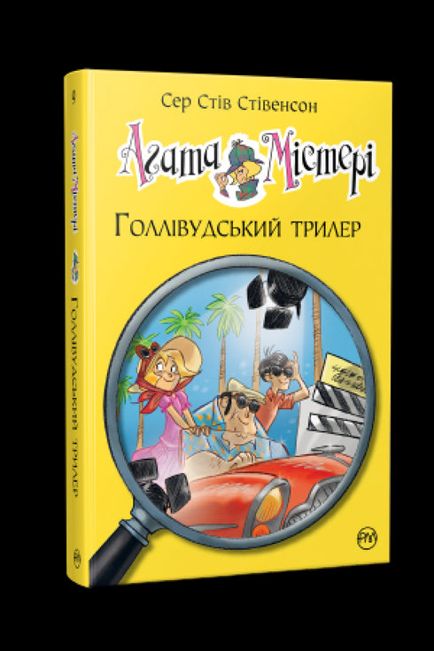 Záhada Agáty. Kniha 9. Hollywoodský thriller