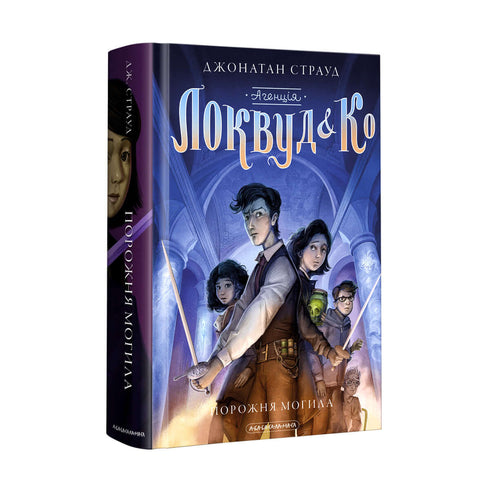 Agentura "Lockwood and Kº". Prázdný hrob. Kniha 5 (ukrajinské vydání)