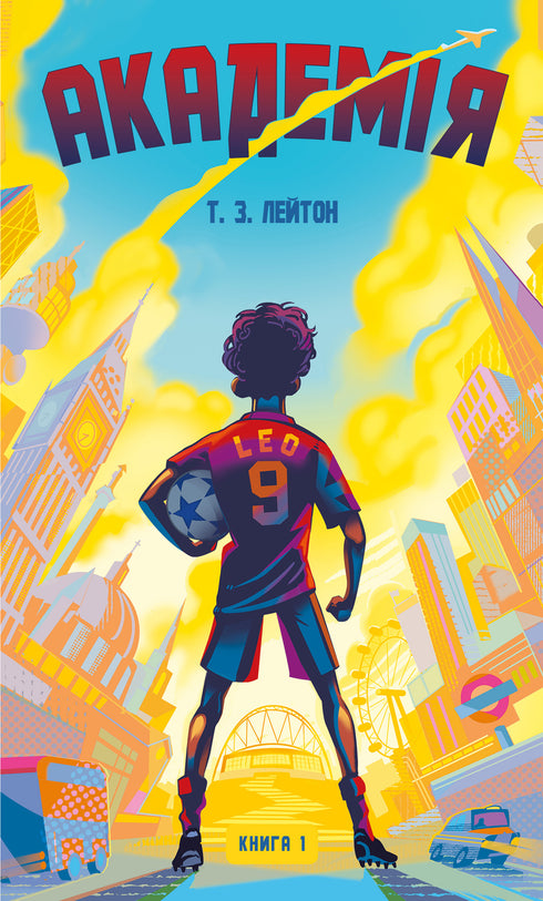 Академія. Книга 1. Академія