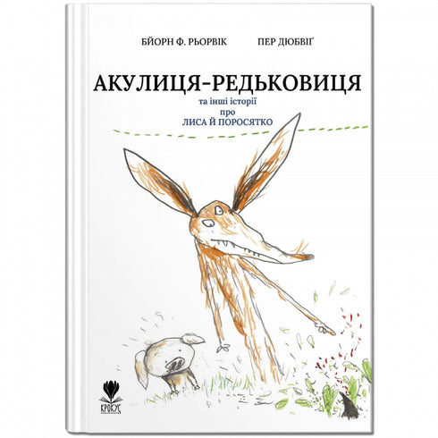 Акулиця-редьковиця та інші історії про Лиса й Поросятко