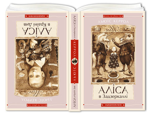 Alice in Wonderland. Alice Through the Looking Glass - 9786175850688