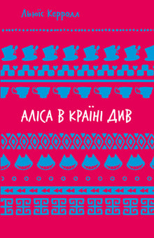 Alenka v říši divů (ŠB) (ukrajinské vydání)