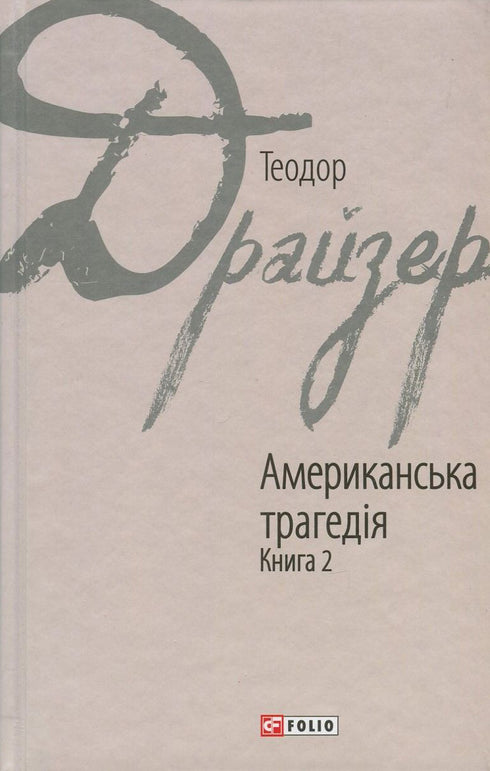 Americká tragédie. Kniha 2 - 9789660376274
