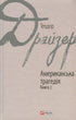 Americká tragédie. Kniha 2 - 9789660376274