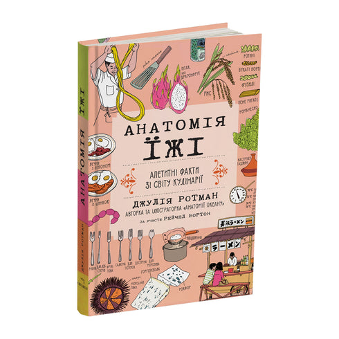 Anatomy of Food. Appetizing Facts from the World of Culinary Arts