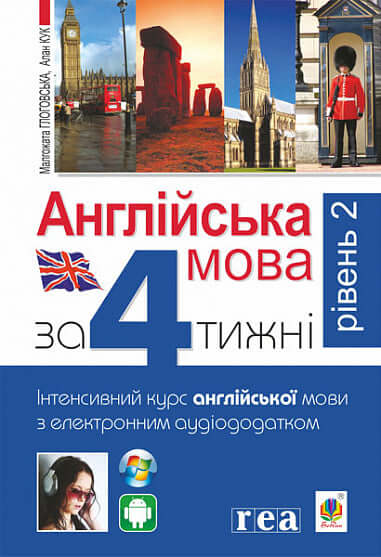 "English Language in 4 Weeks. Intensive English Course with Electronic Audio Supplement. Level 2"
