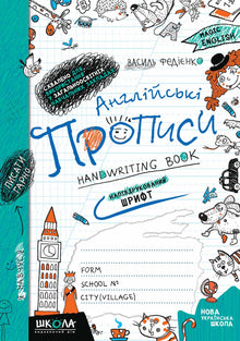 Anglické psací sešity. Polotiskací písmo (ukrajinsko-anglické vydání)