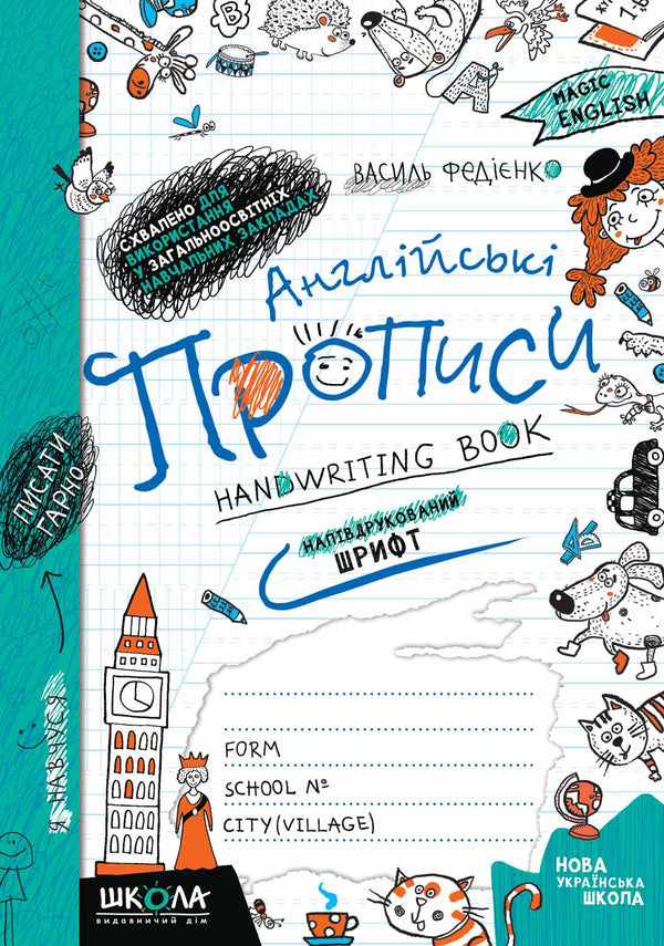 Англійські прописи. Напівдрукований шрифт