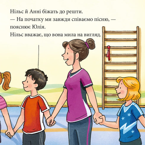 Піксі книжка. Анні й Нільс займаються гімнастикою