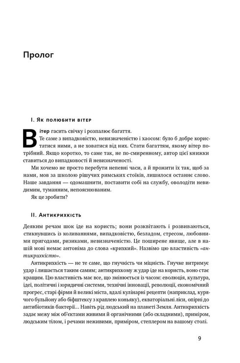 Антикрихкість. Про (не)вразливе у реальному житті